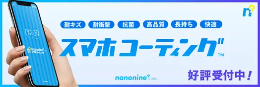 スマホコーティングのナノナイン